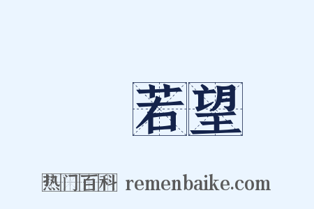 湯若望是什么意思的图片